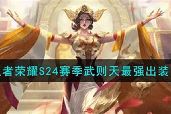 21赛季武则天出装及铭文-王者荣耀求武则天符文搭配