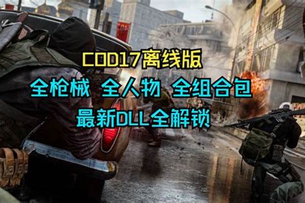 cod17如何开锁