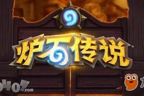 《炉石传说》巨龙降临版本开启,德鲁伊天梯