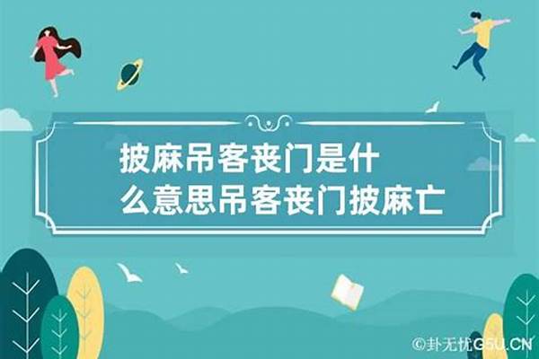 丧门吊客是什么意思