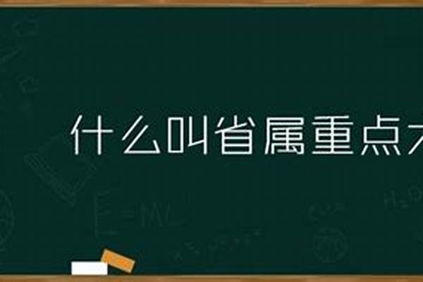 什么叫省属重点大学