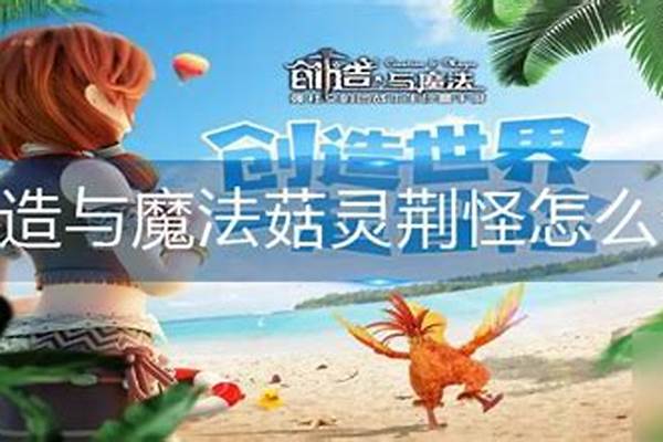 创造与魔法怎么合成巨角