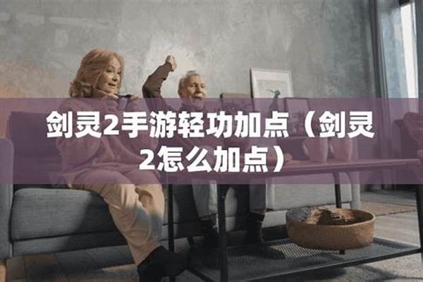 剑灵手游内功加点