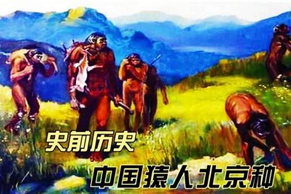 在上古猿人时期,我们的人类祖先是如何生活