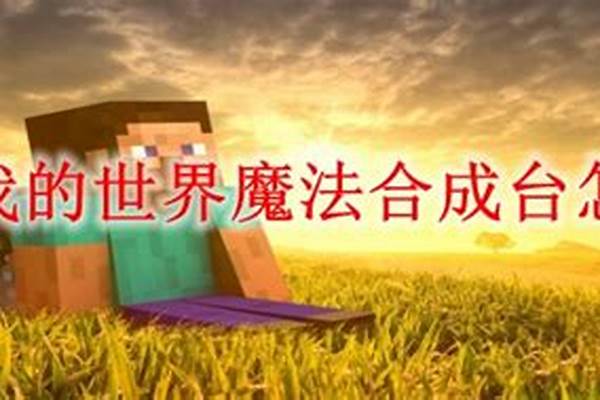 在魔法合成世界怎么做石斧