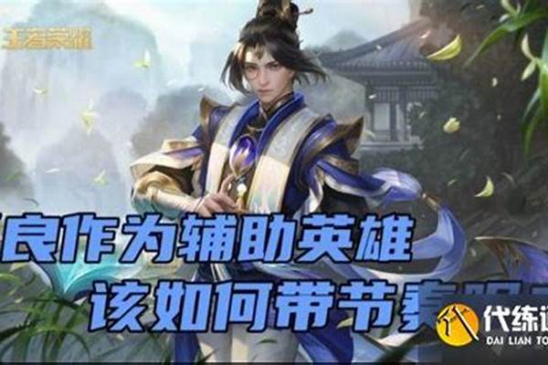 张良是法师还是辅助