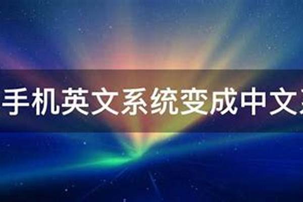 怎么样把手机英文系统变成中文系统