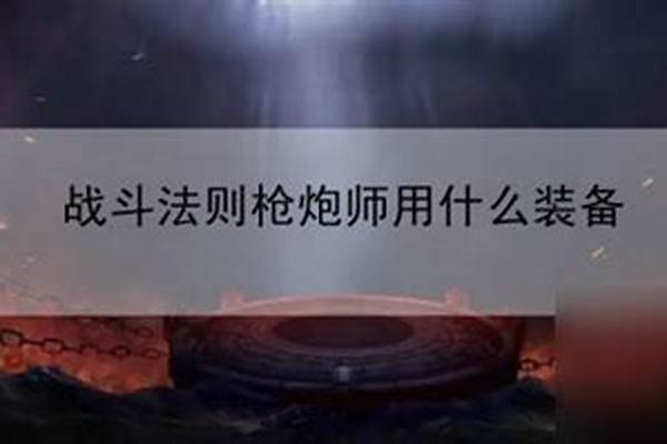 战斗法则枪炮师带什么使魔