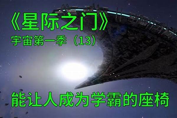 星际之门宇宙会有第三季么、、大概多久呢