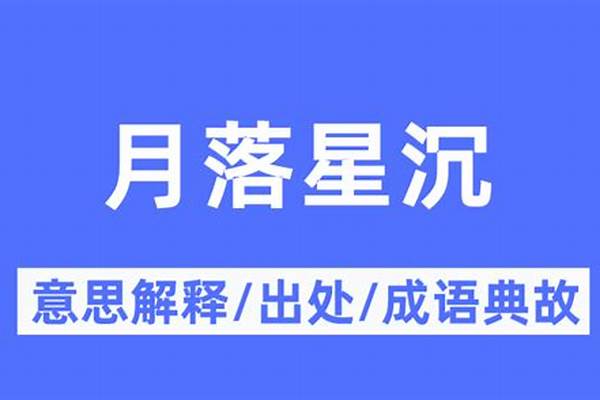 月落星沉是什么意思啊_星沉月落 意思