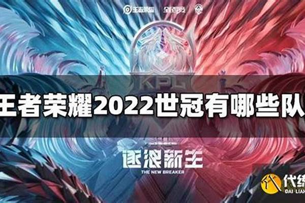 王者2022世冠有哪些英雄