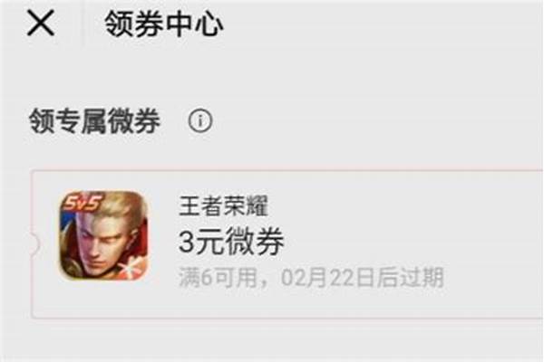 王者荣耀微信微券怎么领-王者荣耀60卡返点券怎么领取