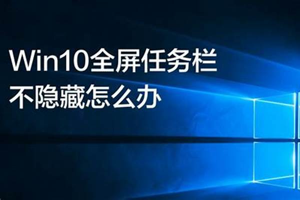 电脑全屏播放视频时任务栏没有隐藏怎么办