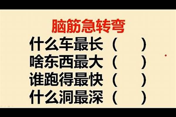 脑筋急转弯什么车最可怕-脑筋急转弯:什么车寸步难行