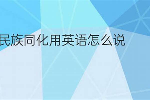 英语翻译二、教育民族志的含义众所周知,中