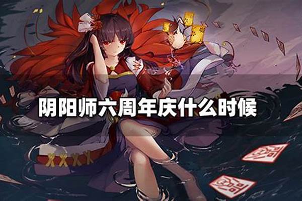 阴阳师六周年什么时候