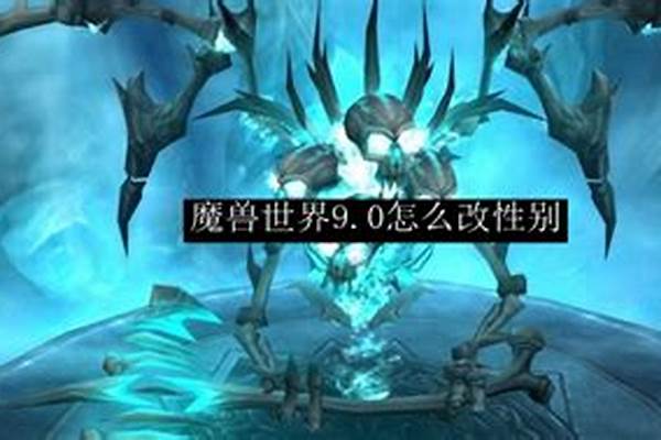 魔兽世界性别怎么改