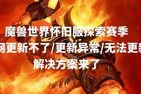 魔兽世界战网更新不了