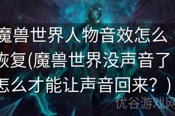 魔兽世界没声音了,怎么才能让声音回来